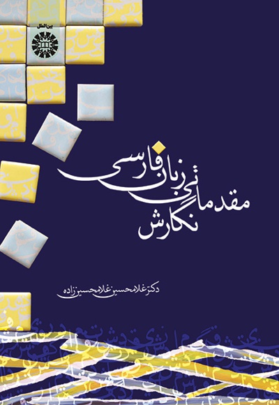 نگارش مقدماتی زبان فارسی - Publisher: سازمان سمت - Author: غلامحسین غلامحسین زاده